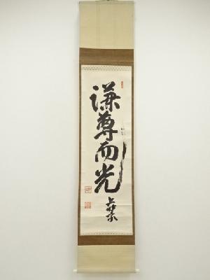 幹堂筆　「謙尊而光」一行書　肉筆紙本掛軸